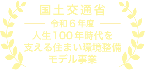 国土交通省 令和6年度 人生100年時代を支える住まい環境整備モデル事業
